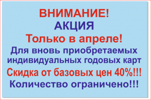 Акция Апрель